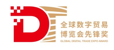 區(qū)塊鏈創(chuàng)新領(lǐng)航 第三屆全球數(shù)字貿(mào)易博覽會(huì)先鋒獎(jiǎng)（DT獎(jiǎng)）評(píng)選正式啟動(dòng)